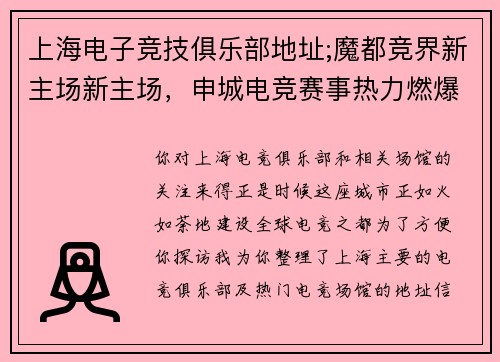 上海电子竞技俱乐部地址;魔都竞界新主场新主场，申城电竞赛事热力燃爆