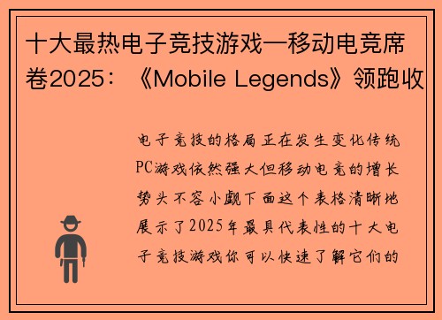 十大最热电子竞技游戏—移动电竞席卷2025：《Mobile Legends》领跑收视狂潮