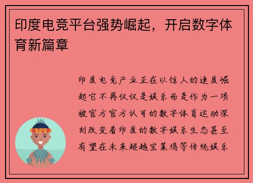 印度电竞平台强势崛起，开启数字体育新篇章