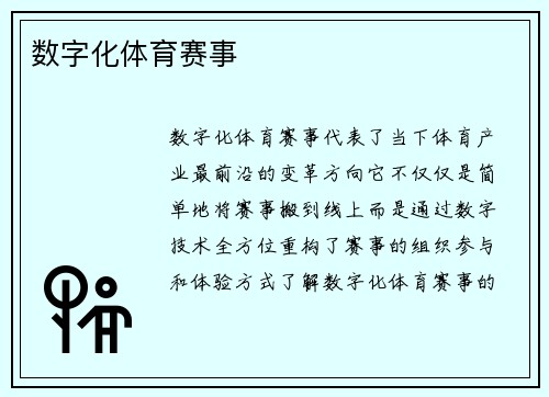 数字化体育赛事