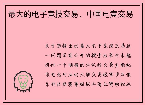 最大的电子竞技交易、中国电竞交易