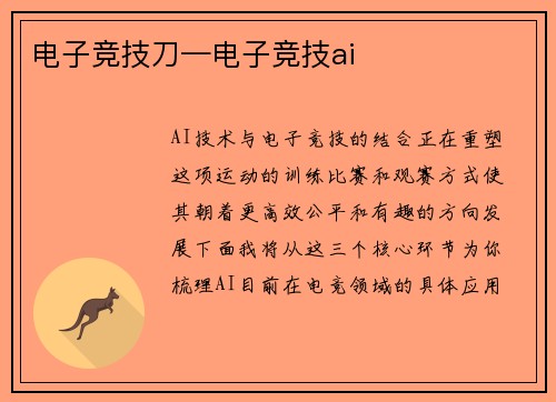 电子竞技刀—电子竞技ai